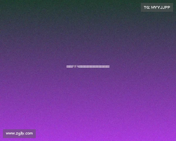 世界杯与FIFA到底有什么区别与关系深度解析规则与组织体系